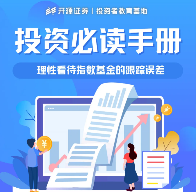投资必读手册（六）——理性看待指数基金的跟踪误差