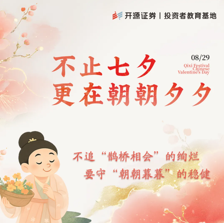 财智相伴 不止七夕 更在朝朝夕夕