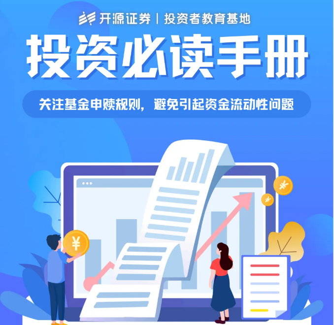 投资必读手册（十）——关注基金申赎规则，避免引起资金流动性问题