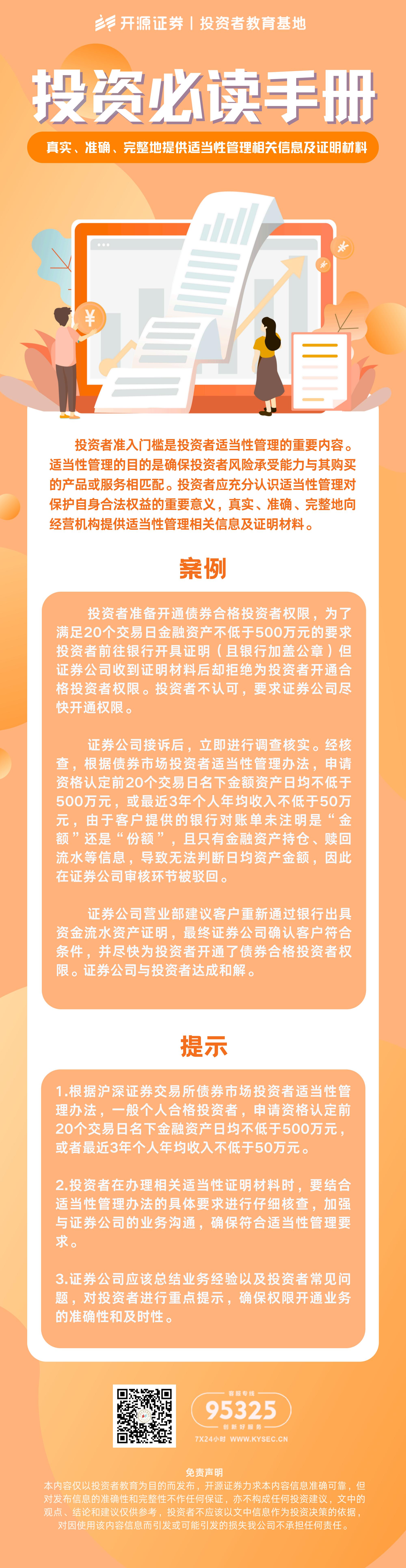 投资必读手册（二十七）——真实、准确、完整地提供适当性管理相关信息及证明材料.jpg