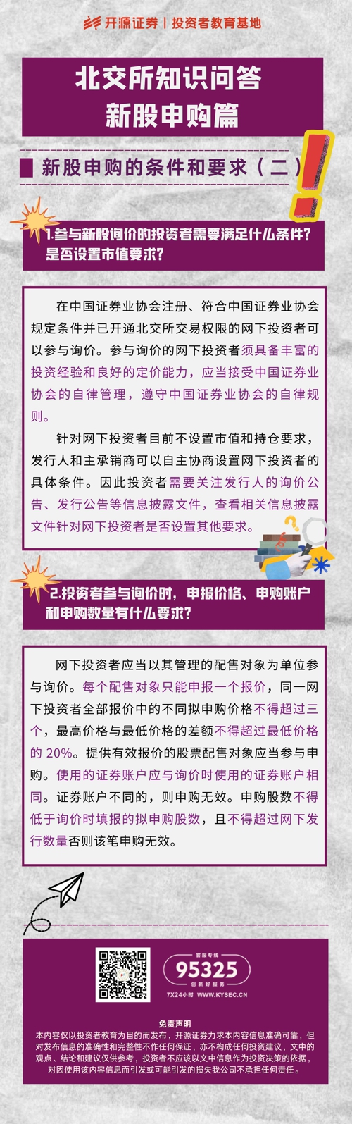 北交所知识问答  新股申购篇——新股申购的条件和要求(二).jpg