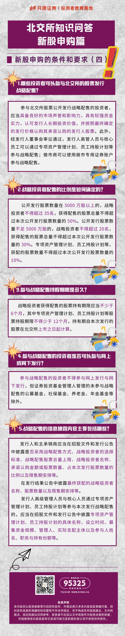 北交所知识问答 新股申购篇 新股申购的条件和要求四.jpg