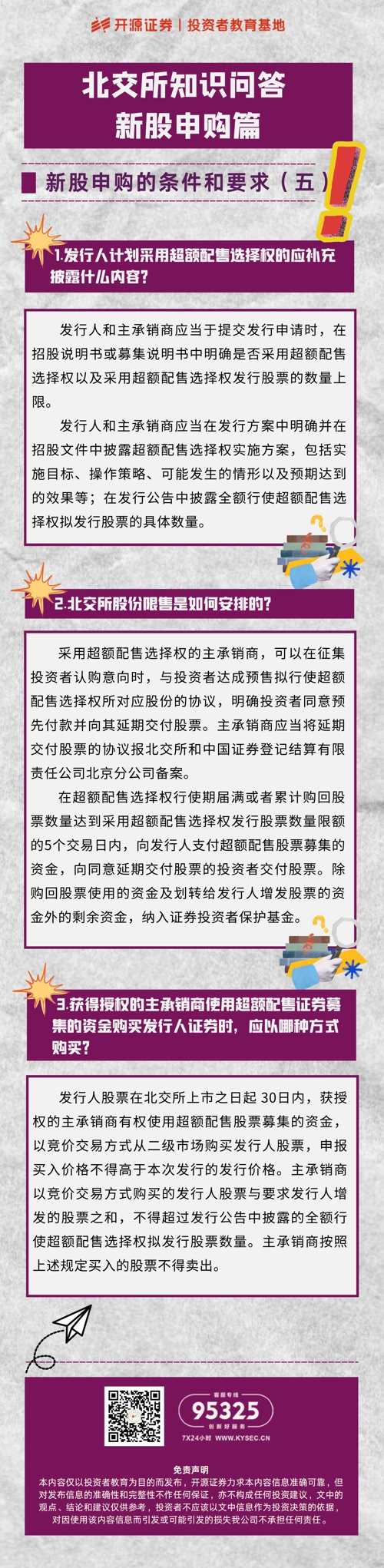 北交所知识问答 新股申购篇 新股申购的条件和要求五.jpg