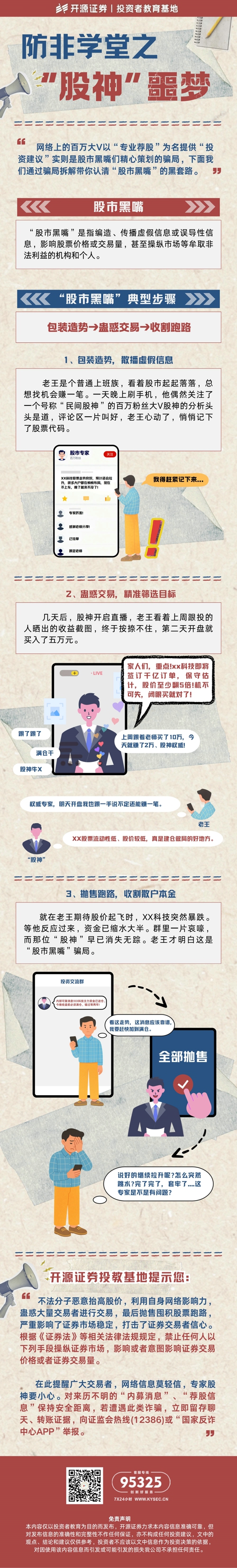 防非学堂之 “股神”噩梦.jpg