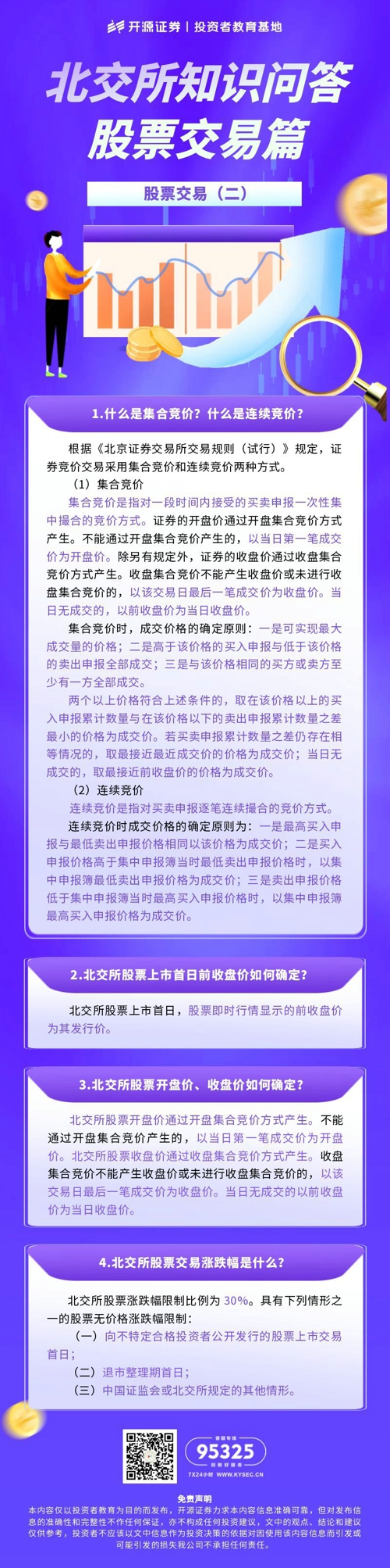 北交所知识问答 股票交易篇4.jpg