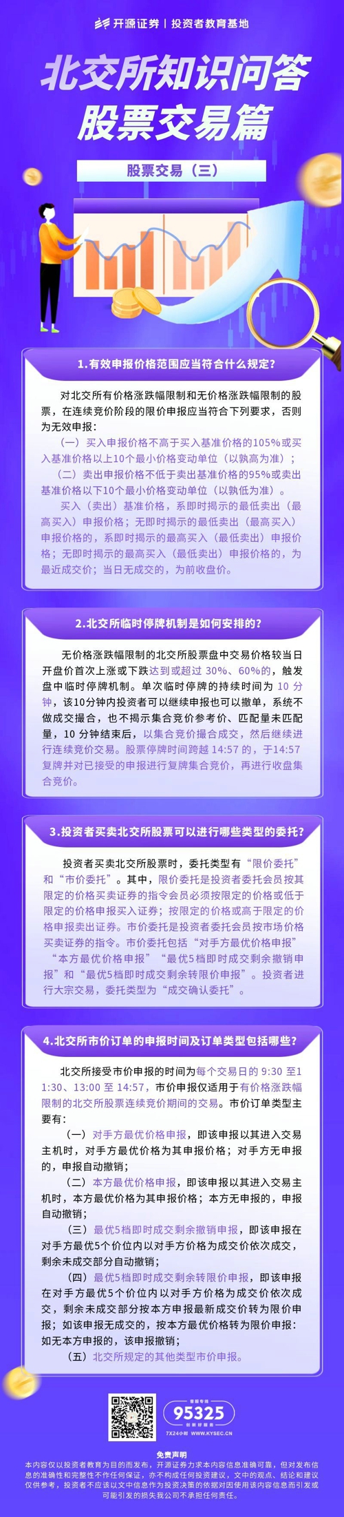 北交所知识问答 股票交易篇5.jpg