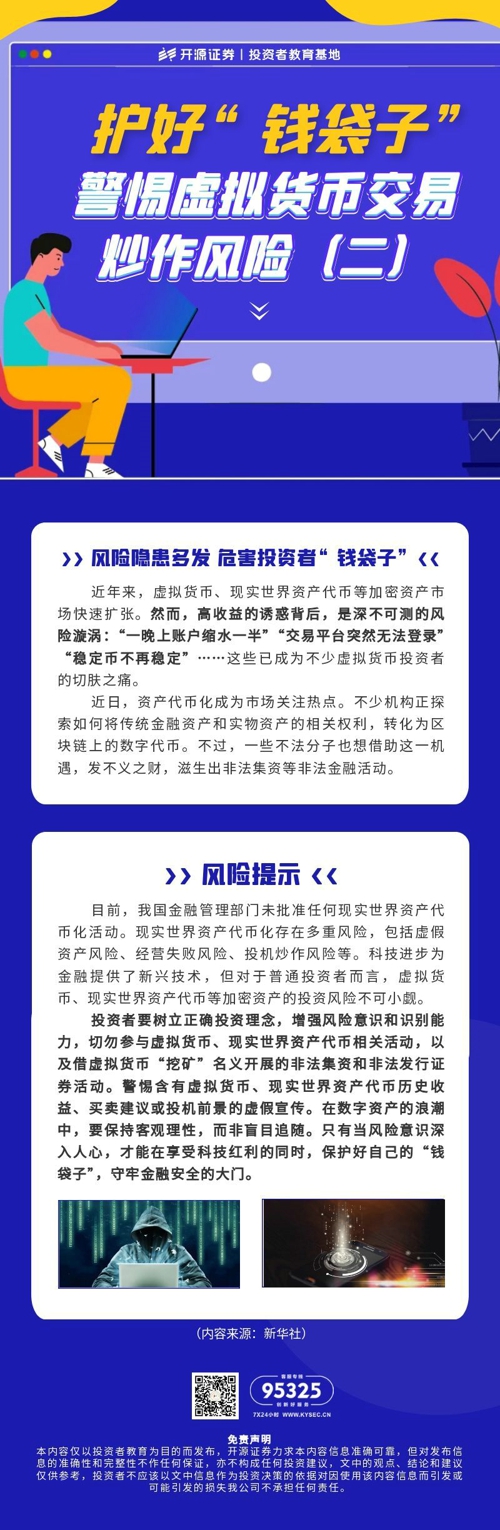护好“钱袋子”警惕虚拟货币交易炒作风险（二）.jpg