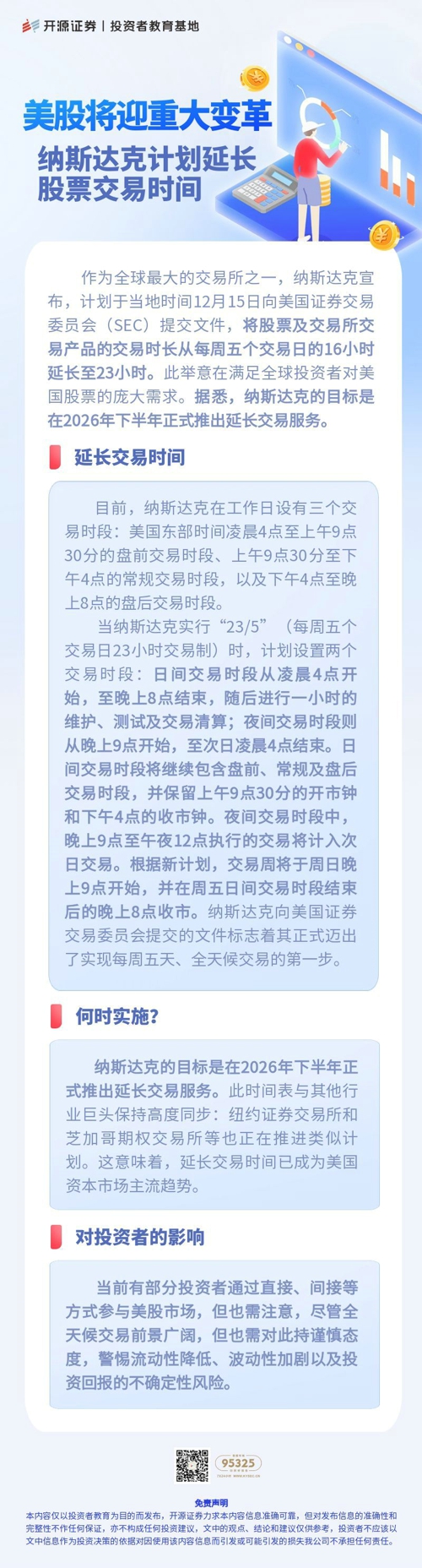 美股将迎重大变革：纳斯达克计划延长股票交易时间.jpg