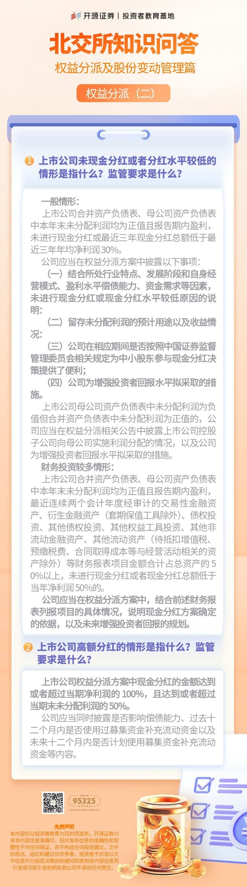 北交所知识问答 权益分配及股份变动管理篇 权益分派（二）.jpg