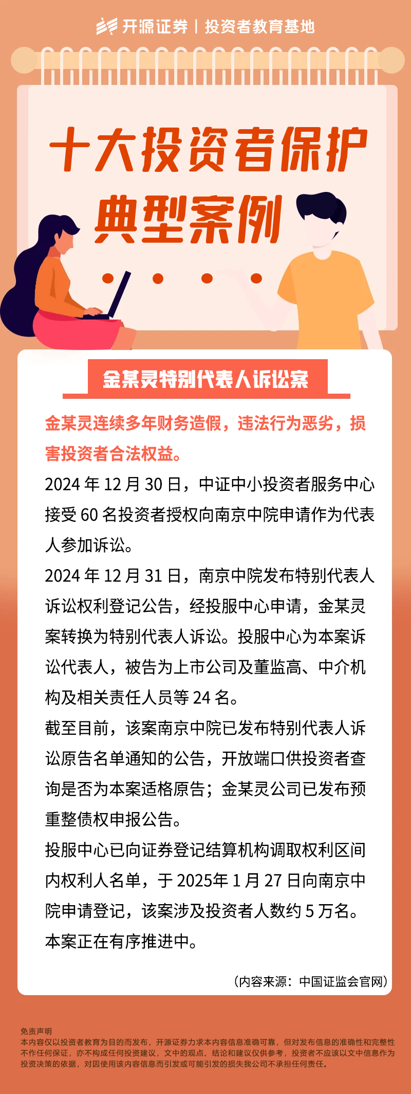 十大投资者保护典型案例——金某灵特别代表人诉讼案.png
