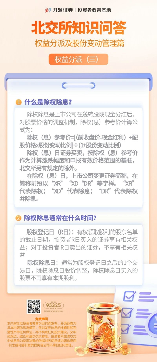 北交所知识问答  权益分派及股份变动管理篇 权益分派（三）.jpg