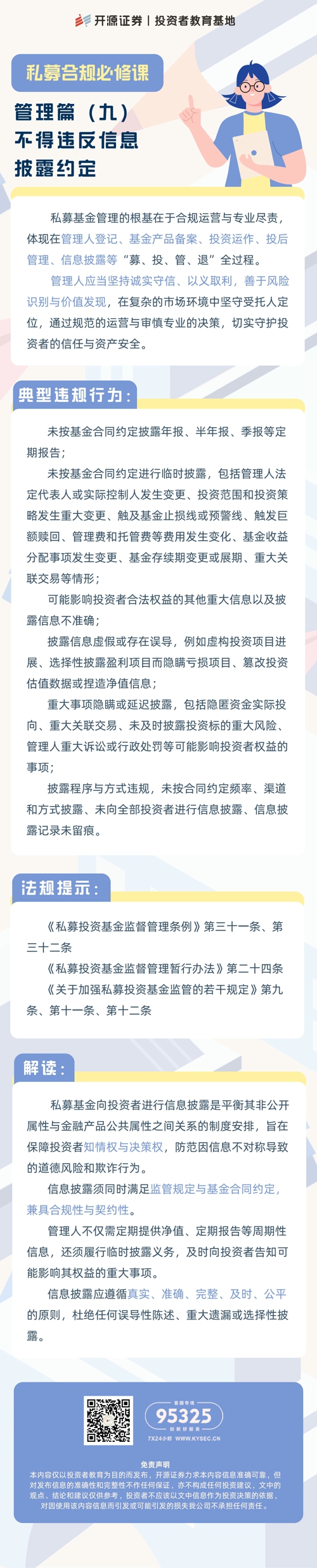 私募合规必修课  管理篇（九）不得违反信息披露约定.jpg