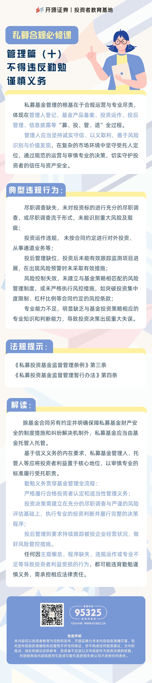 私募合规必修课  管理篇（十）不得违反勤勉谨慎义务.jpg