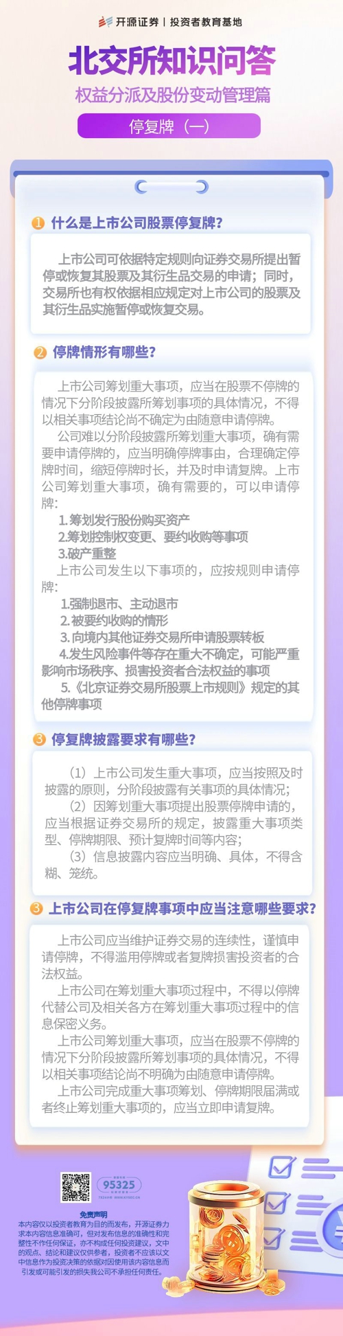 北交所知识问答  权益分派及股份变动管理篇 停复牌（一）.jpg