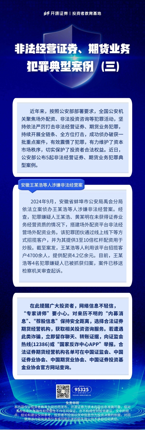 非法经营证券、期货业务犯罪典型案例（三）.jpg