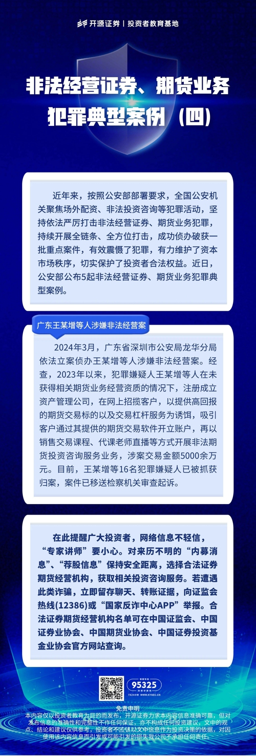 非法经营证券、期货业务犯罪典型案例（四）.jpg