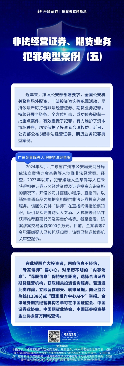 非法经营证券、期货业务犯罪典型案例（五）.jpg