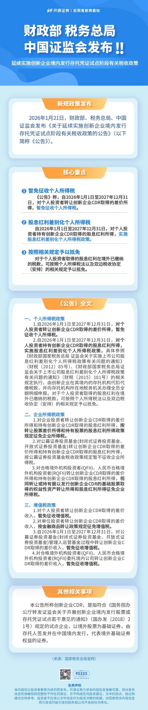 一图读懂政部、税务总局、证监会最新发布：暂免征收个人所得税.jpg