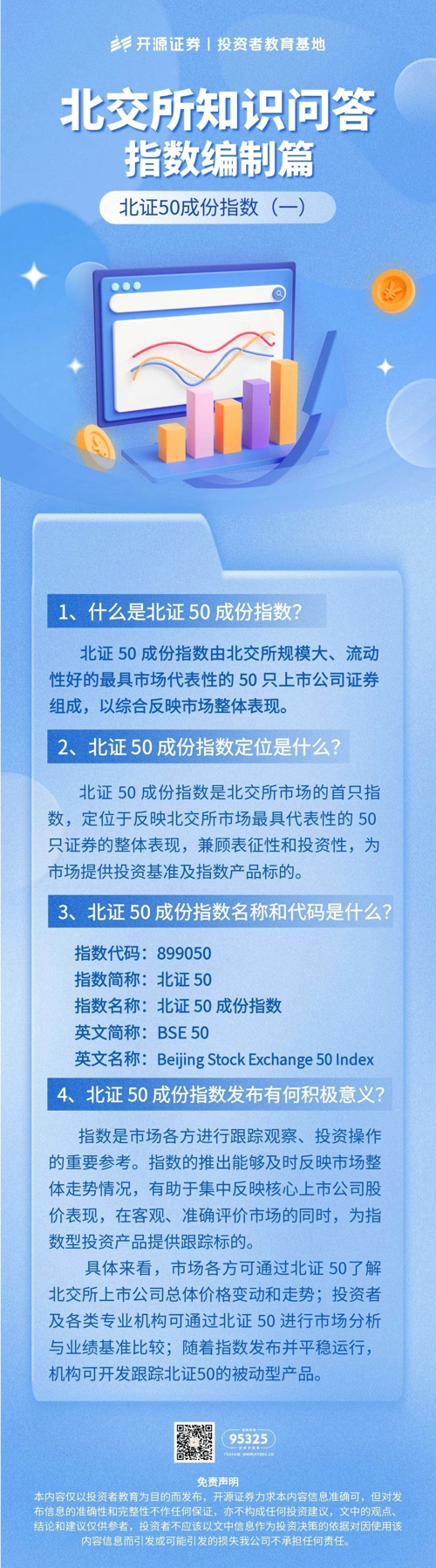 北交所知识问答  指数编制篇 北证50成分指数（一）.jpg