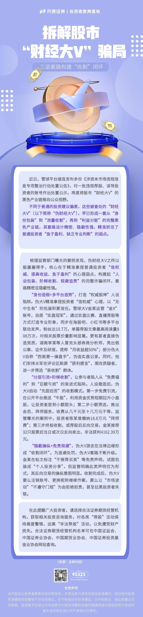 岁末年初 捂紧钱袋子  拆解股市“财经大V”骗局.jpg