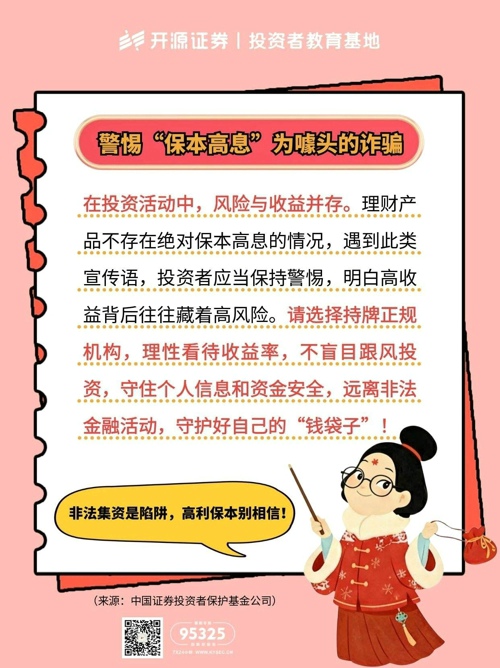 岁末年初警惕“保本高息”为噱头的诈骗.jpg