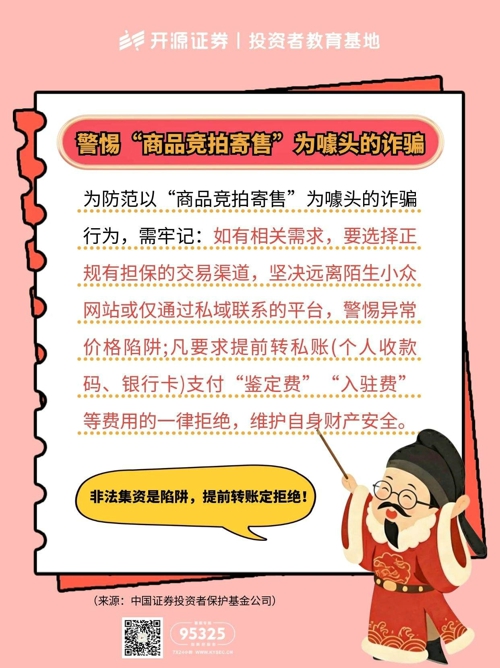 岁末年初警惕“商品竞拍寄售”为噱头的诈骗.jpg