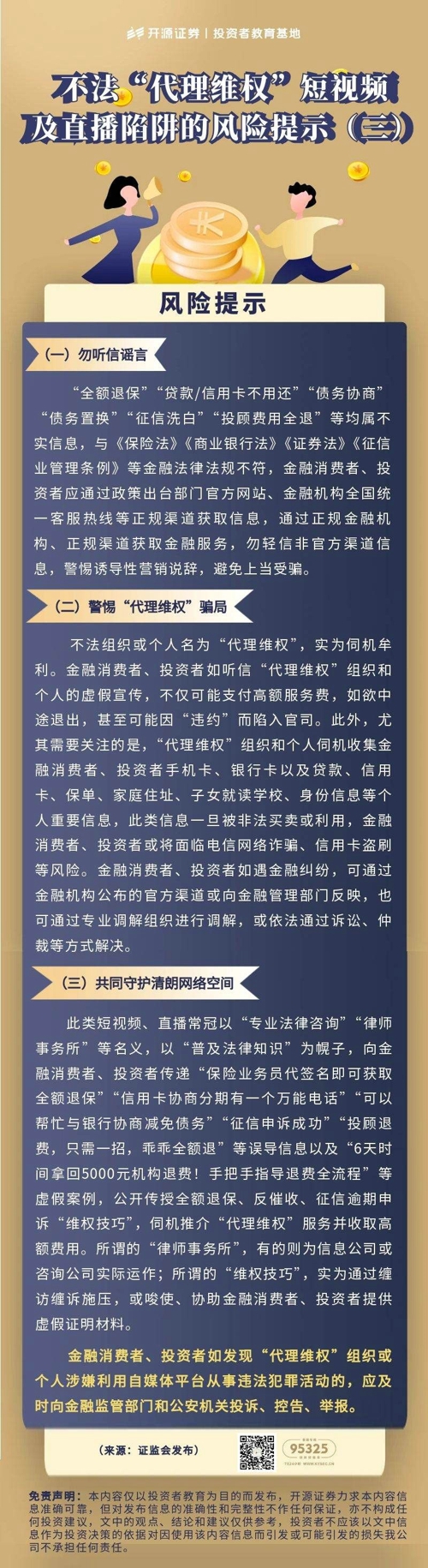 不法“代理维权”短视频及直播陷阱的风险提示(三).jpg