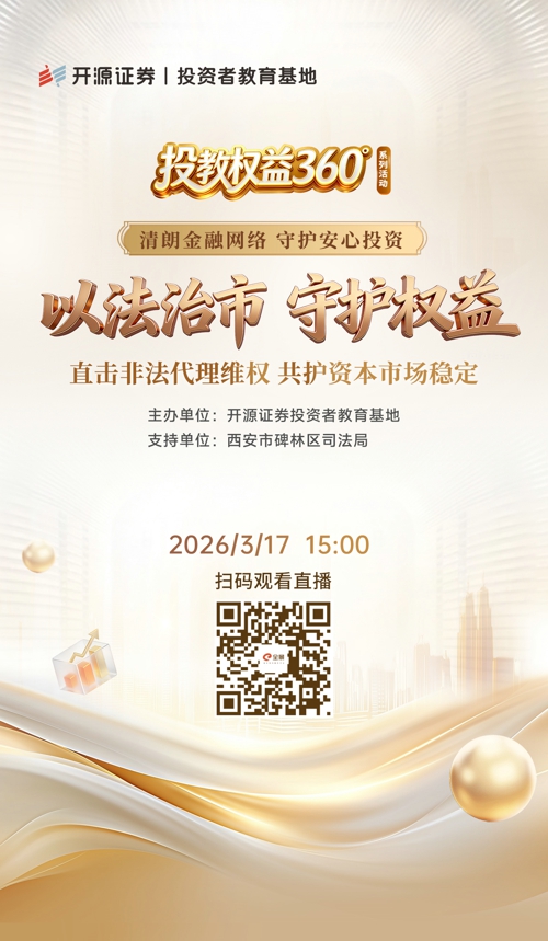 开源证券“投教权益 360°”3·15特别直播：以法治市 守护权益 —— 直击非法代理维权 共护资本市场稳定.jpg