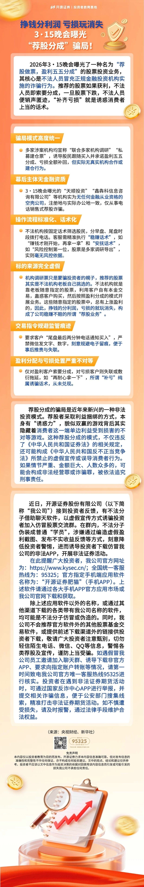 挣钱分利润 亏损玩消失 3·15晚会曝光“荐股分成”骗局！.jpg