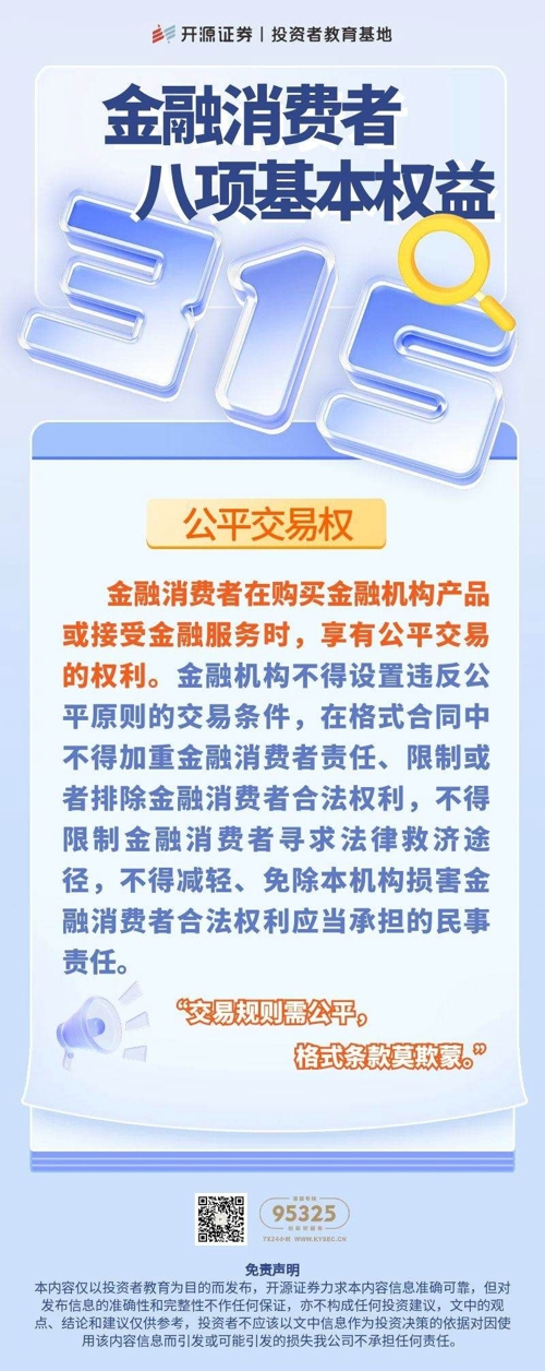 金融消费者八项基本权益——公平交易权.jpg