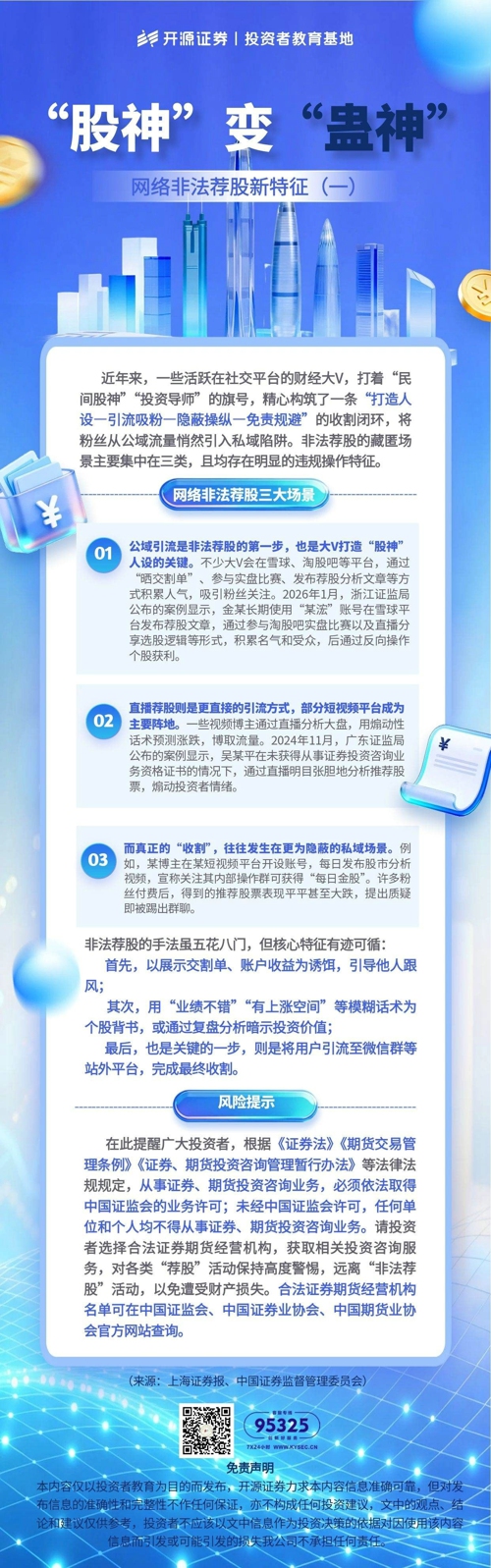 “股神”变“蛊神” 网络非法荐股新特征（一）.jpg