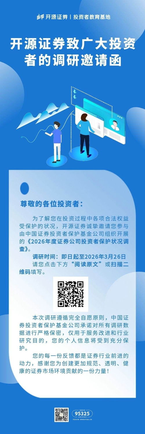 开源证券致广大投资者的调研邀请函.jpg