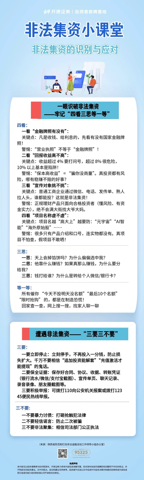 非法集资小课堂  非法集资的识别与应对.jpg