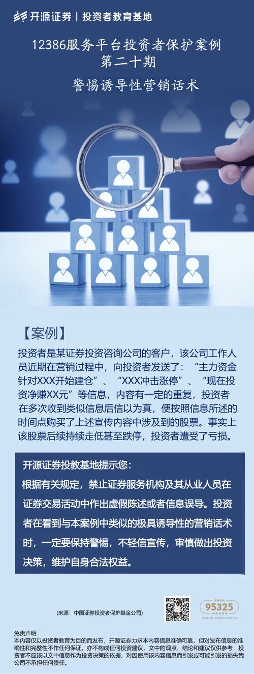 12386服务平台投资者保护案例丨第二十期：警惕诱导性营销话术.png