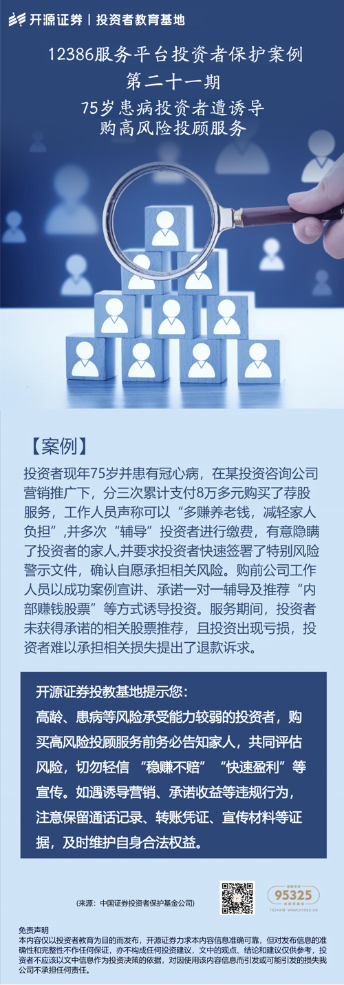 12386服务平台投资者保护案例丨第二十一期：75岁患病投资者遭诱导购高风险投顾服务.png