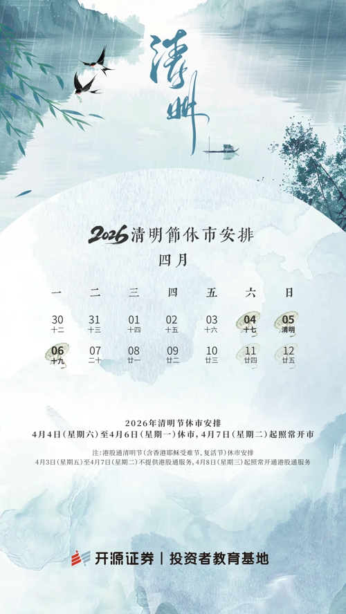 2026年清明休市安排.jpg
