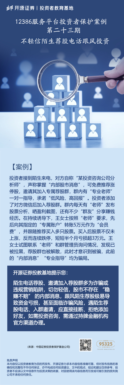 12386服务平台投资者保护案例丨第二十三期：不轻信陌生荐股电话跟风投资.png