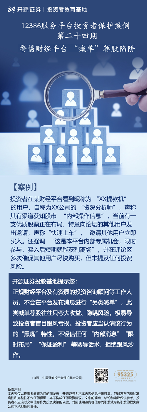12386服务平台投资者保护案例丨第二十四期：警惕财经平台 “喊单” 荐股陷阱.png