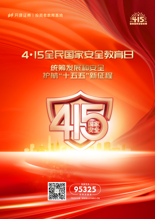 4·15全民国家安全教育日｜统筹发展和安全 护航“十五五”新征程.png