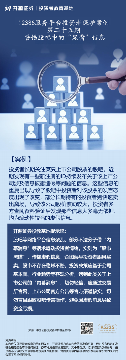4·15全民国家安全教育日｜12386服务平台投资者保护案例 第二十五期：警惕股吧中的“黑嘴”信息.png