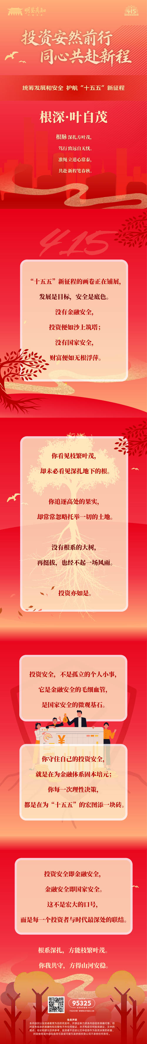4·15全民国家安全教育日｜投资安然前行 同心共赴新程一一根深叶自茂.png