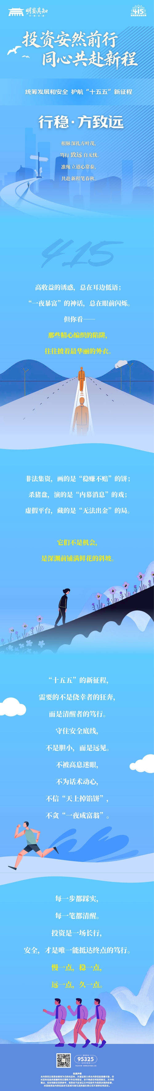 4·15全民国家安全教育日｜投资安然前行 同心共赴新程一一行稳·方致远.jpg