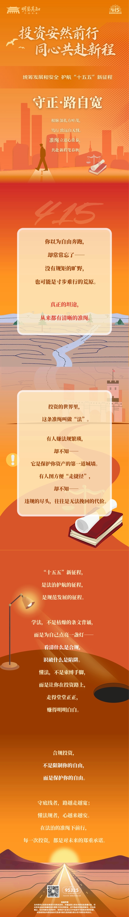 4·15全民国家安全教育日｜投资安然前行 同心共赴新程——守正·路自宽.jpg