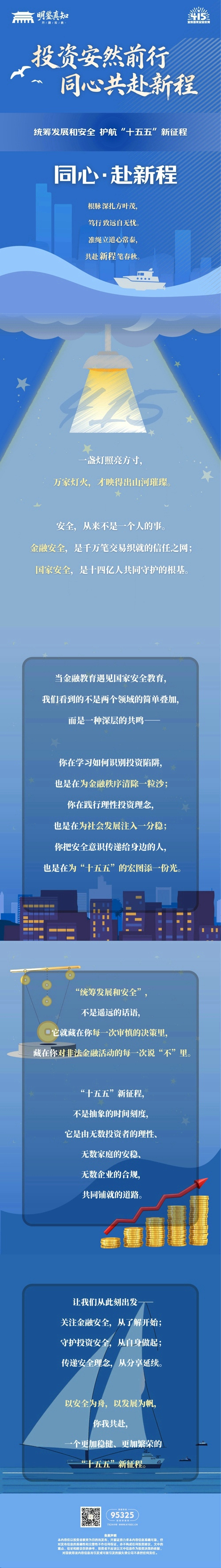 4·15全民国家安全教育日｜投资安然前行 同心共赴新程——同心·赴新程.jpg