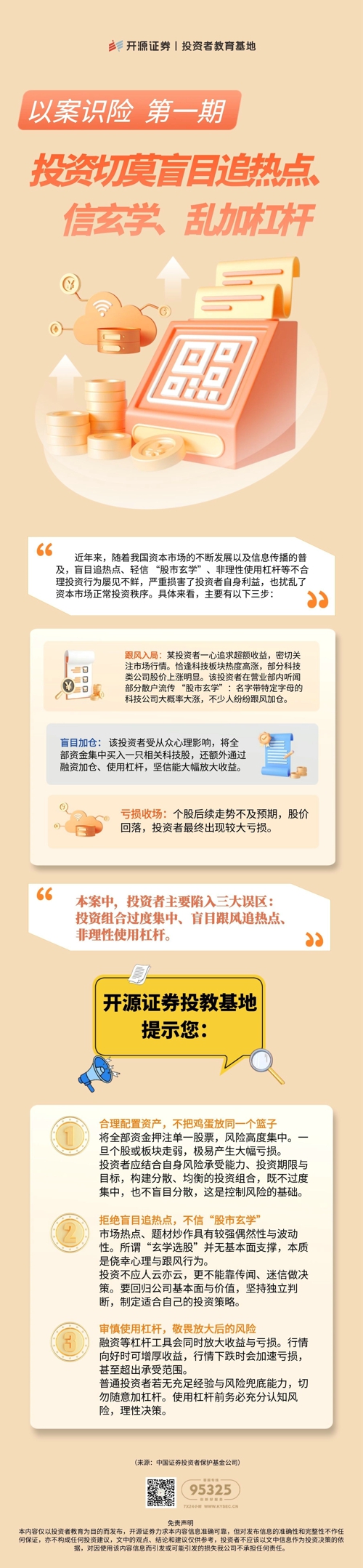 《以案识险》第一期：投资切莫盲目追热点、信玄学、乱加杠杆.jpg