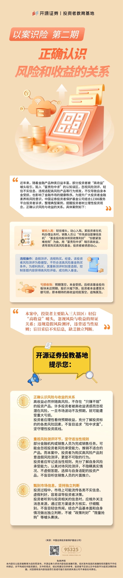 《以案识险》第二期：正确认识风险和收益的关系.jpg