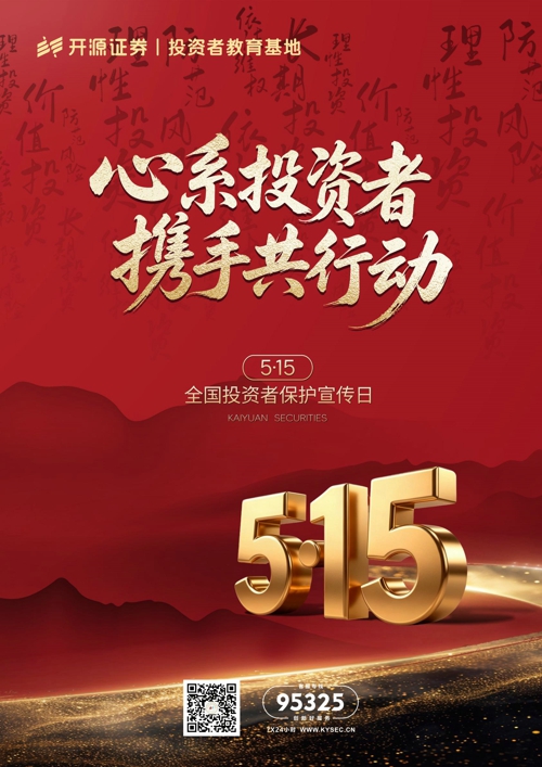 5·15 全国投资者保护宣传日  心系投资者 携手共行动.jpg