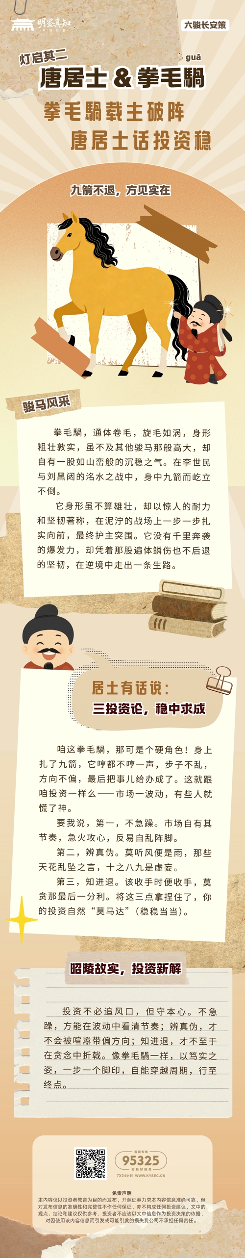 5·15 全国投资者保护宣传日 《六骏长安策：昭陵故实中的投资智慧》—— 灯启其二：唐居士&拳毛騧.jpg