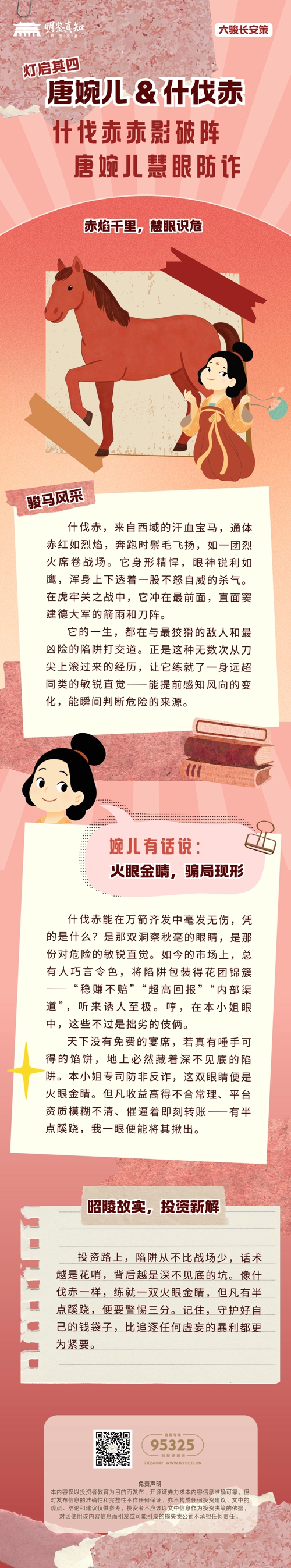 5·15 全国投资者保护宣传日  《六骏长安策：昭陵故实中的投资智慧》—— 灯启其四：唐婉儿&什伐赤.jpg