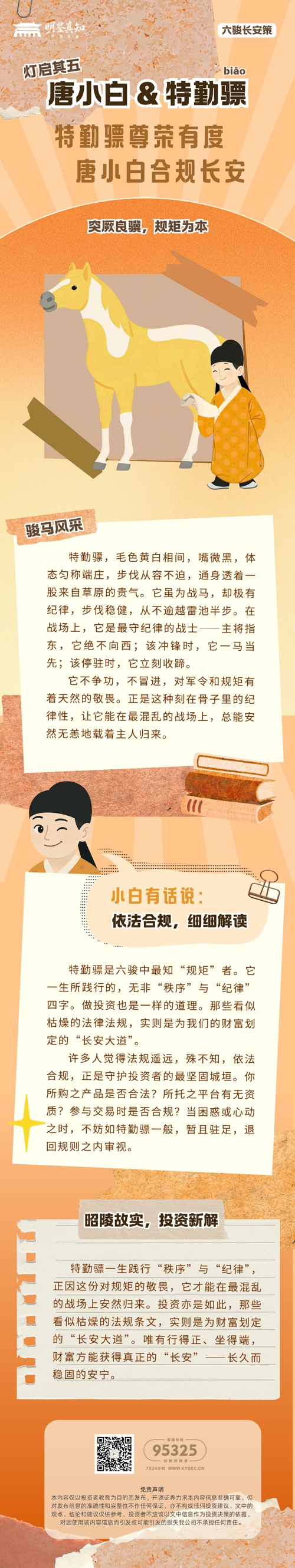 2026年防非宣传月  《六骏长安策：昭陵故实中的投资智慧》—— 灯启其五：唐小白&特勤骠.jpg
